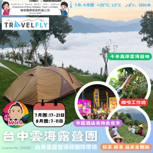 【旅行團】台中雲海露營採茶體驗5天休閒美景之旅（不含來回機票）