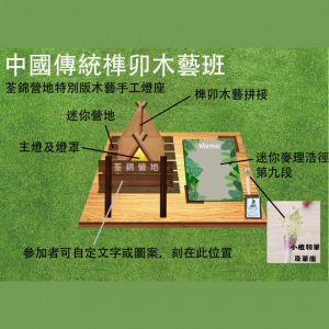 [Camp Activities] Chinese wood art workshop