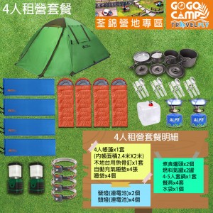 [租賃]4人租營套餐 (荃錦營地專用)