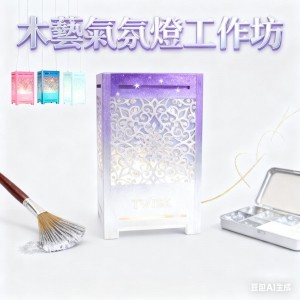 [營地活動] 木藝氣氛燈工作坊