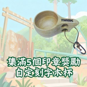 信守預約獎勵 特色自定刻字木杯
