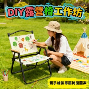 [營地活動] DIY露營椅工作坊